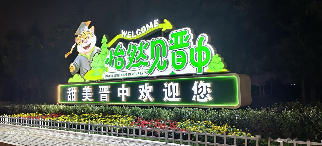 从太原进入晋中，哪个通道都写着晋中口号和晋中欢迎您，身为晋中人，挺自豪。
我晋中