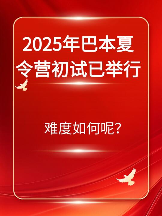 2025巴本夏令营活动