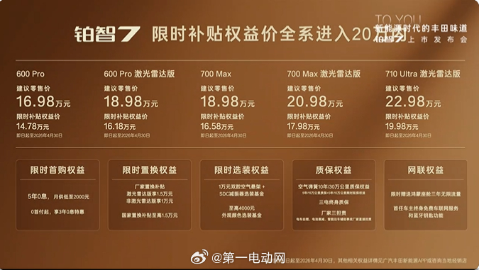广汽丰田铂智7 上市限时补贴权益价14.78万元起铂智7上市限时补贴权益价14.