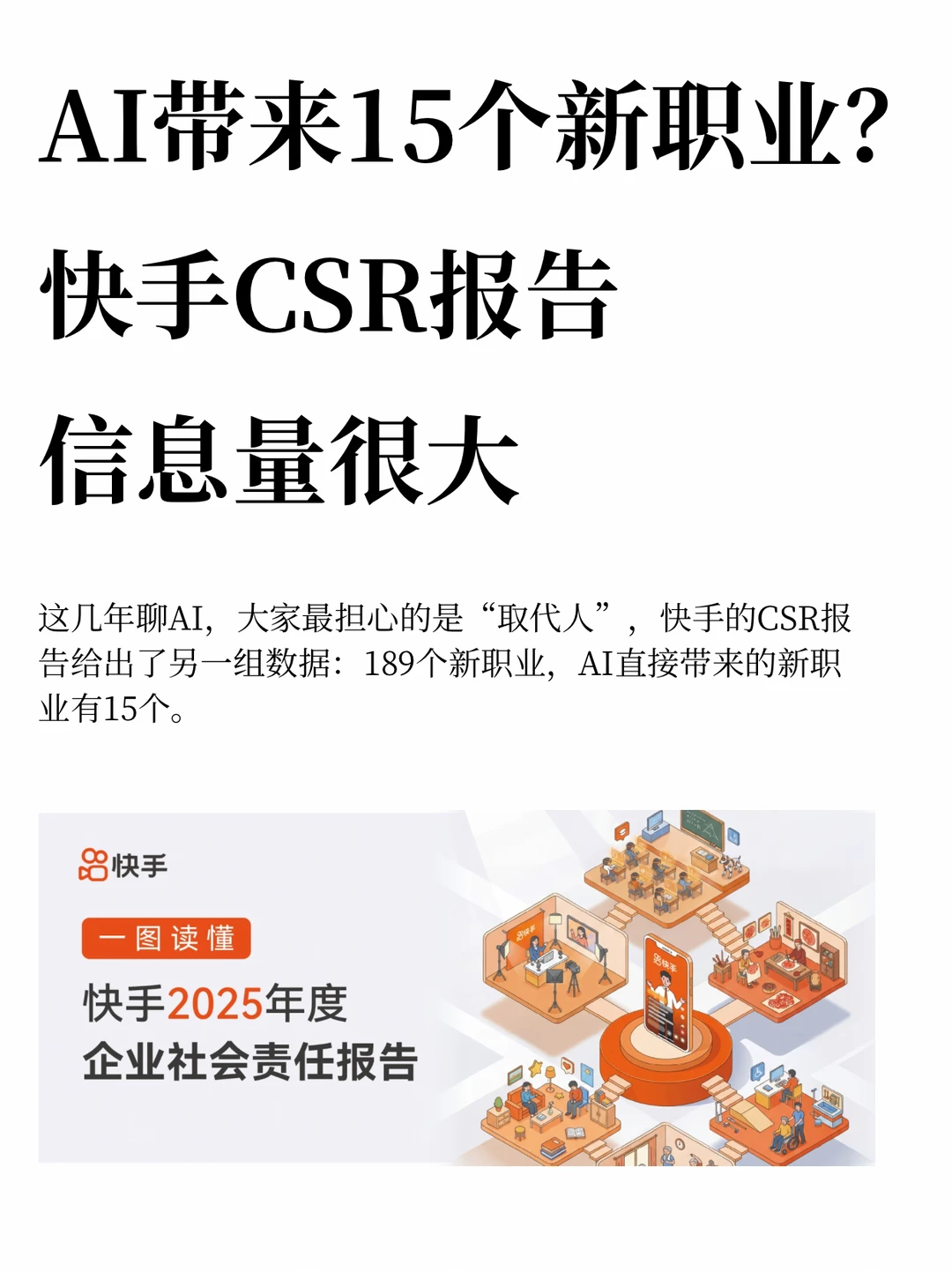 AI带来15个新职业？快手CSR报告信息量很大