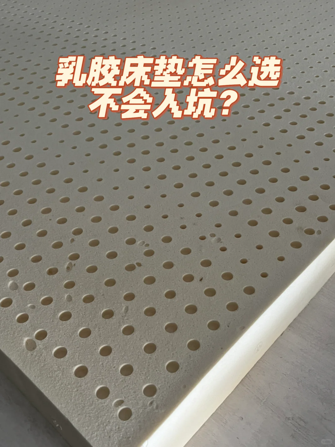 泰国进口乳胶床垫怎么选不会入坑？