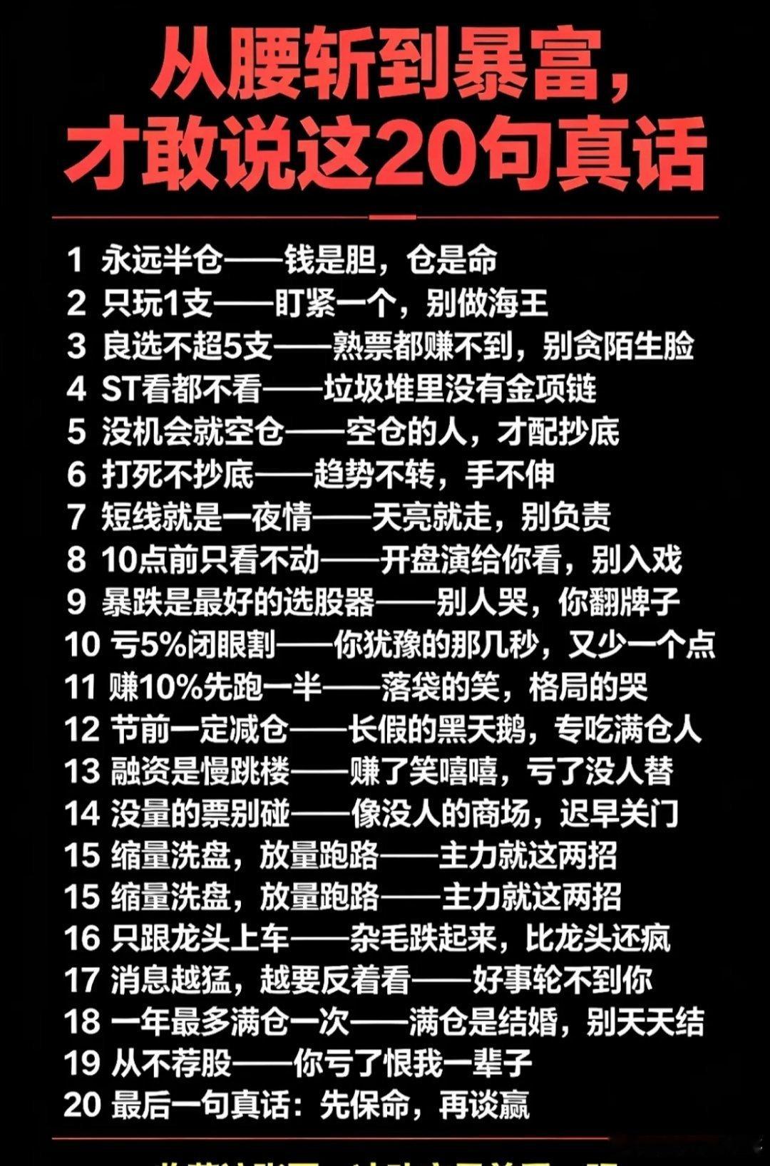 股市生存20句真言，助你从腰斩到暴富！在股市里摸爬滚打，若想从腰斩到暴富，有些“