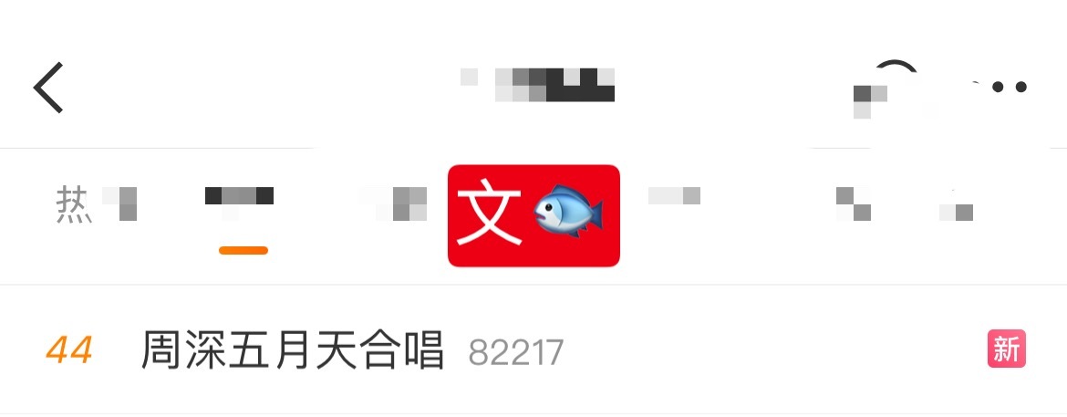 周深 📣5.9 文🐟RS 📣深深和其他老师合作舞台的多人话题文🐟了，米子