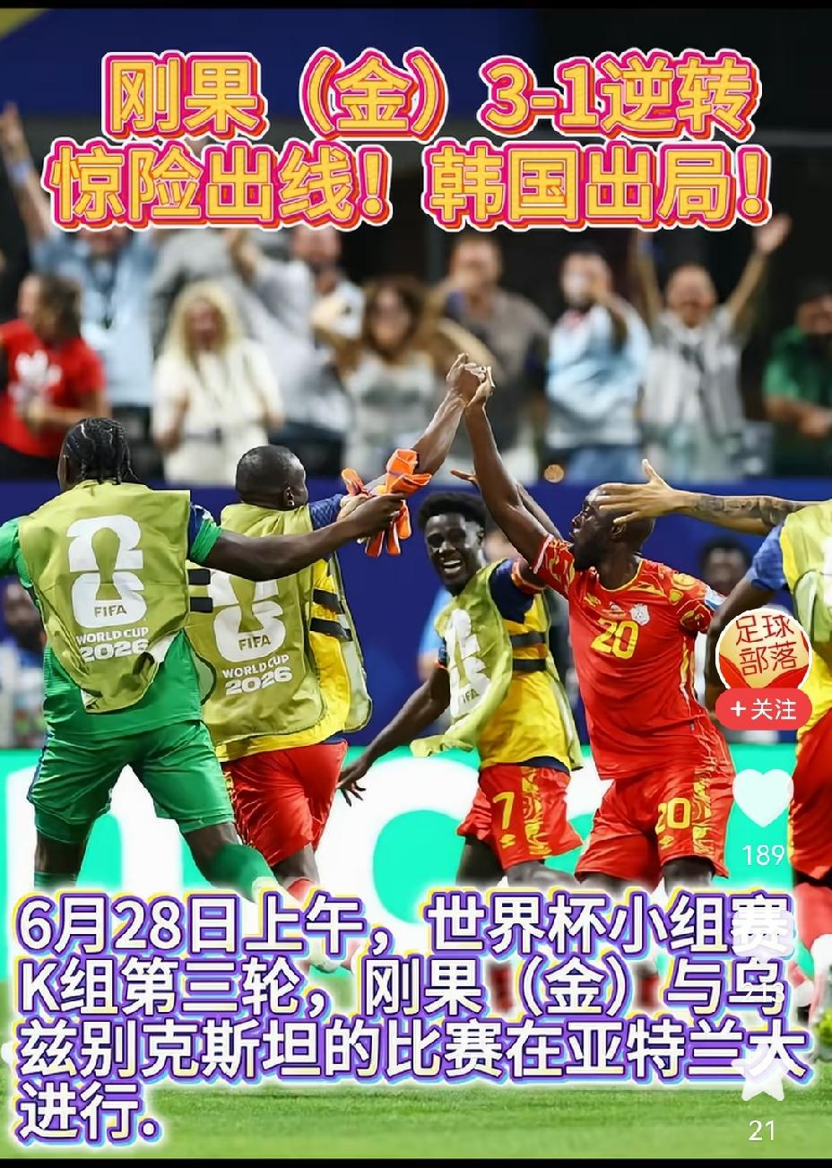 [吃瓜群众]看来，扎伊尔（刚果金🇨🇩）这帮人的“造型”没白摆，竟然刚好送走韩