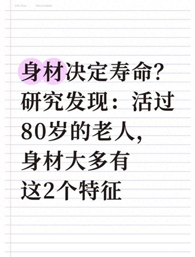 身材决定寿命？研究发现：活过80岁的老人，身材大多有这2个特征
