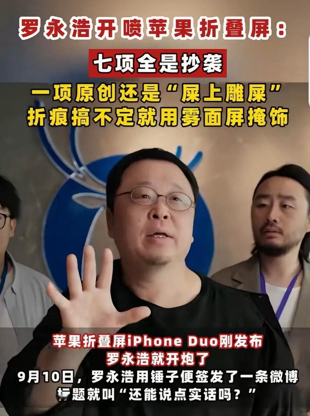 罗永浩犀利点评苹果折叠屏iPhone Duo！
 
苹果首款折叠屏iPhone 