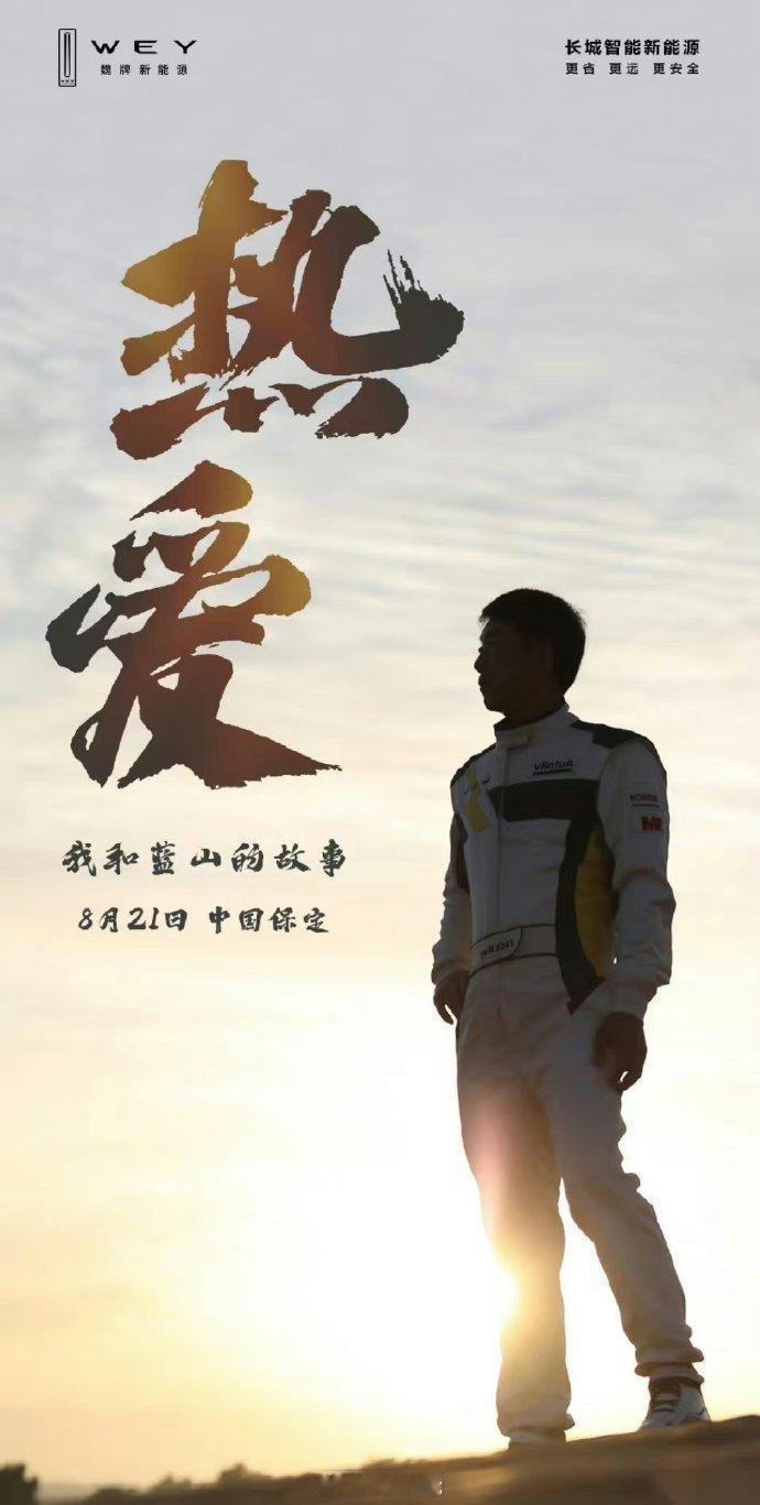#魏建军时隔6年重返长城汽车发布会# 魏总真的挺拼的，都60岁的人了，还能关注产