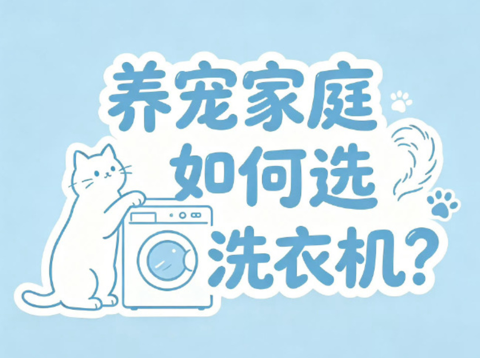 我有时候都在想一个问题，养宠洗衣实在费心，衣物沙发沾满顽固浮毛，水洗也难清理干净