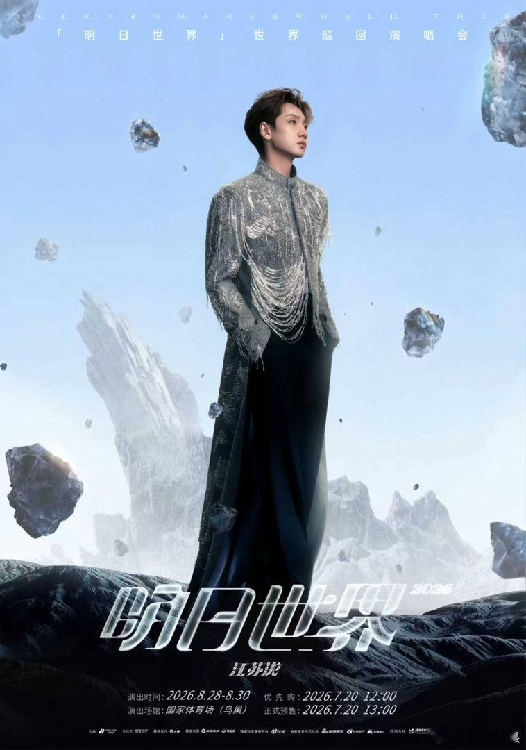 汪苏泷鸟巢十连开预售时间  「明日世界」鸟巢站预售时间官宣上线！7月14、17、