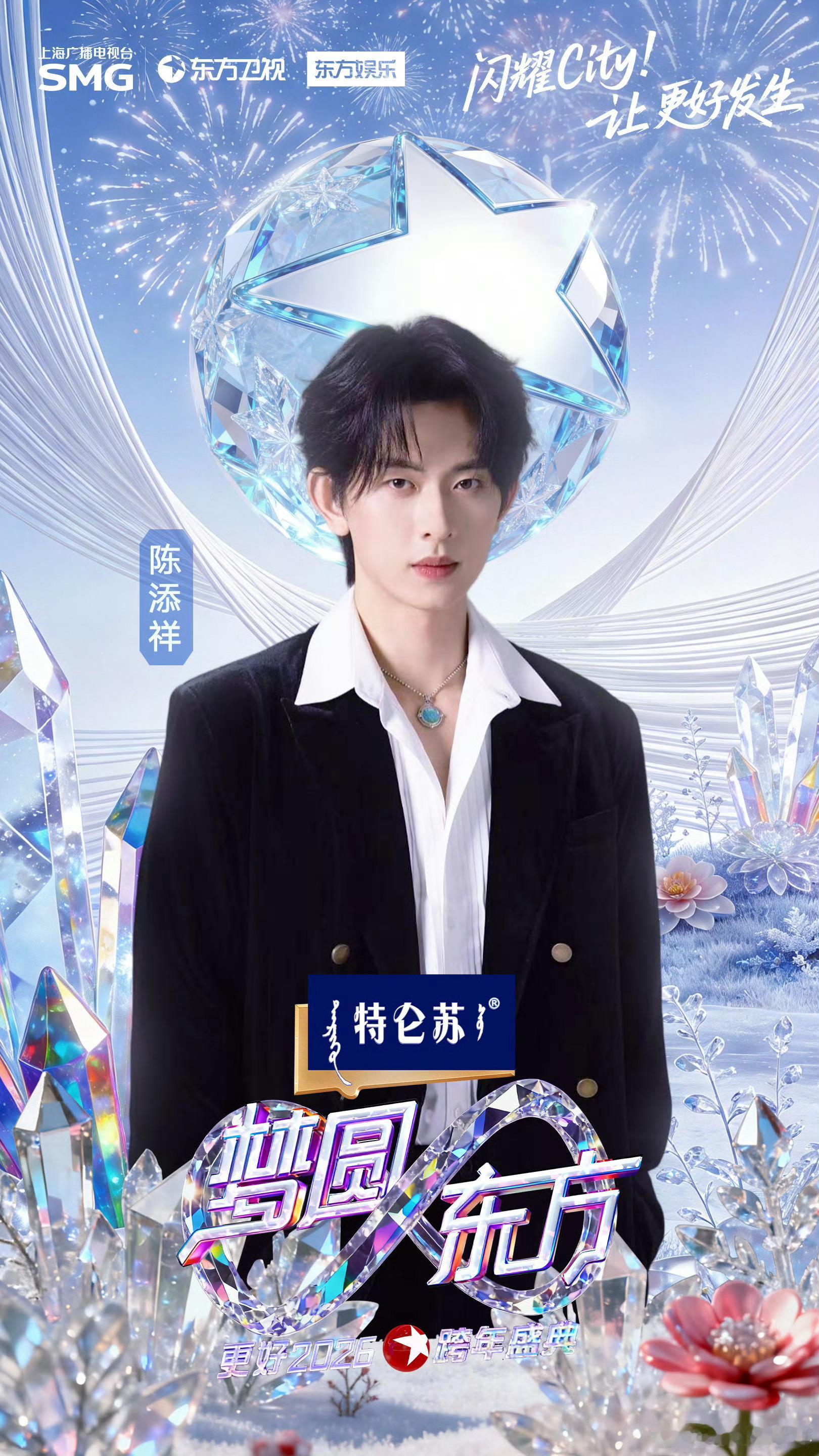 东方卫视跨年第一波阵容官宣最近陈添祥超火，不止有商务，还有跨年晚会舞台。新晋流量