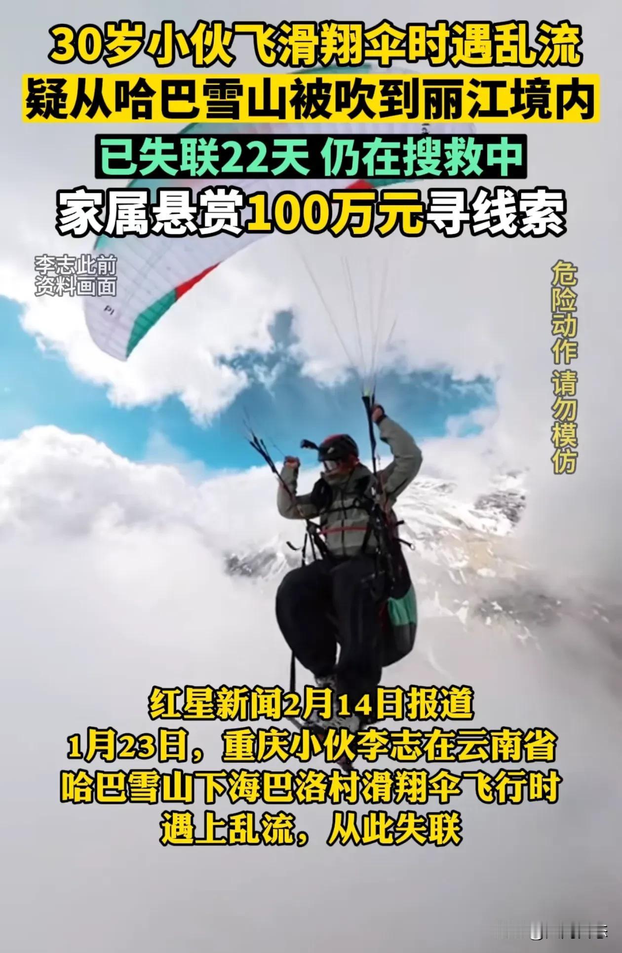 重庆小伙滑雪失去联系，家长出100万元悬赏
据新闻媒体报道，1月23日的时候，一