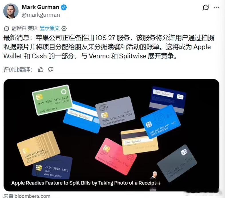 【曝iOS27内置聚餐分摊工具】iPhone17等拍照或可分配账单 近日，彭博社
