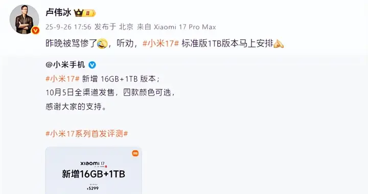 卢伟冰听劝马上安排：小米17 16+1TB版本正式开售！5299元四色可选