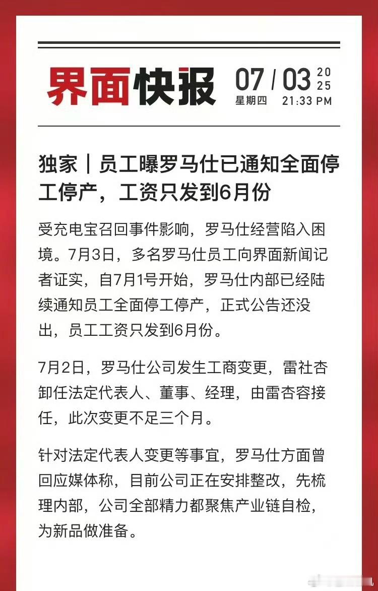 罗马仕被曝停工停产了，工资只发到6月份，这一波充电宝召回太伤了，你们觉得罗马仕还