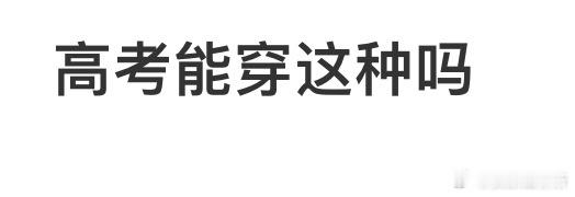 高考能穿这种吗❓ ​​​