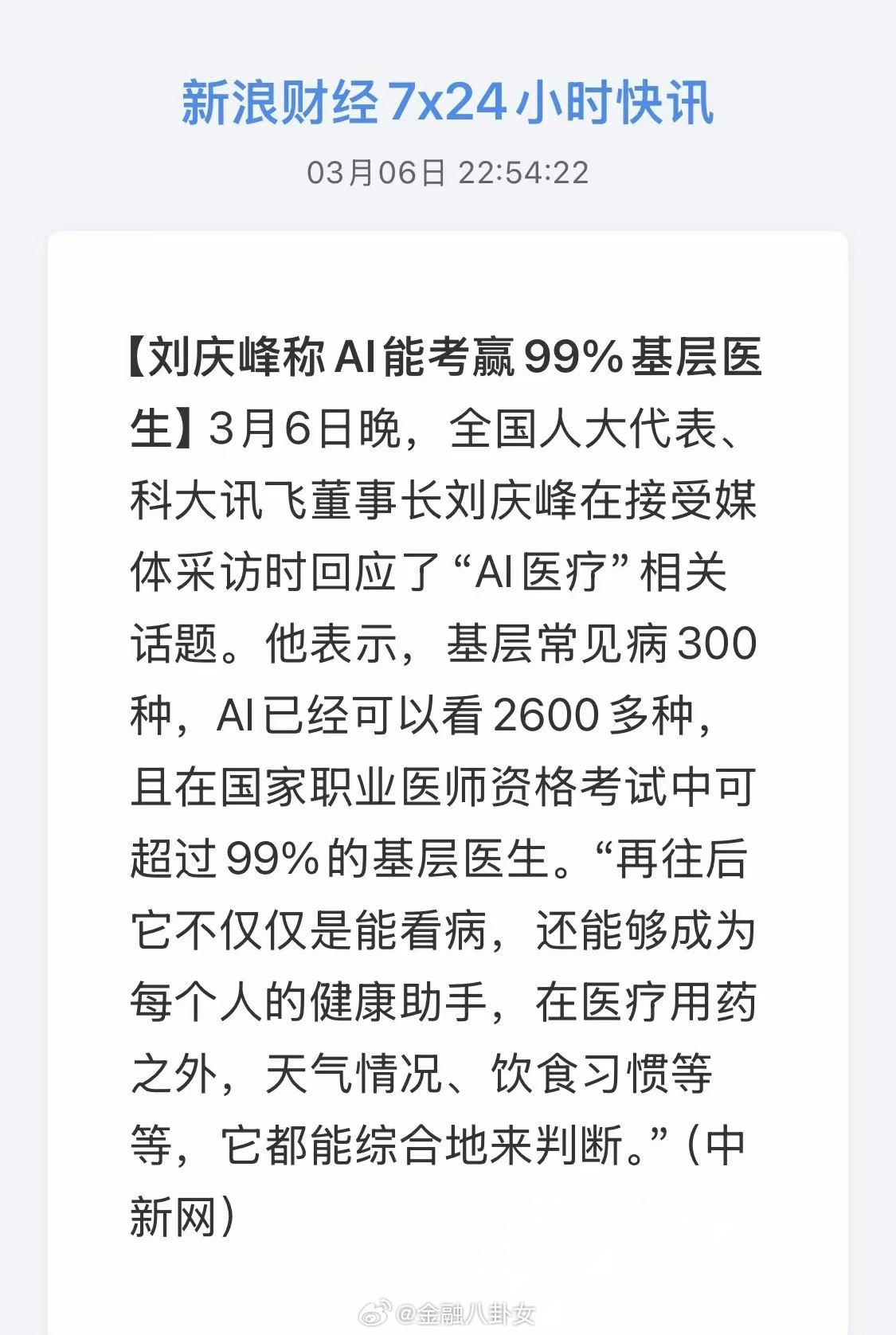 刘庆峰称 Al 能考赢 99%基层医生