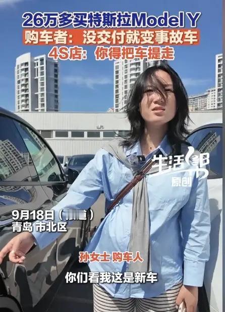 青岛孙女士提特斯拉，手续还没办完，新车车门就被人撞成90度“大鹏展翅”。

4S