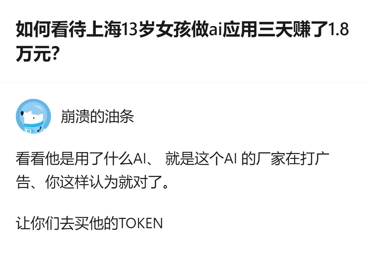 原来这事儿根本不是什么“13岁女孩靠AI赚快钱”的励志故事，是AI厂商借青少年参