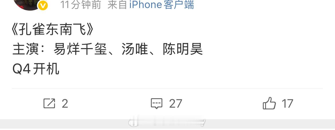 好强的阵容《孔雀东南飞》主演：易烊千玺、汤唯、陈明昊Q4开机 ​​​
