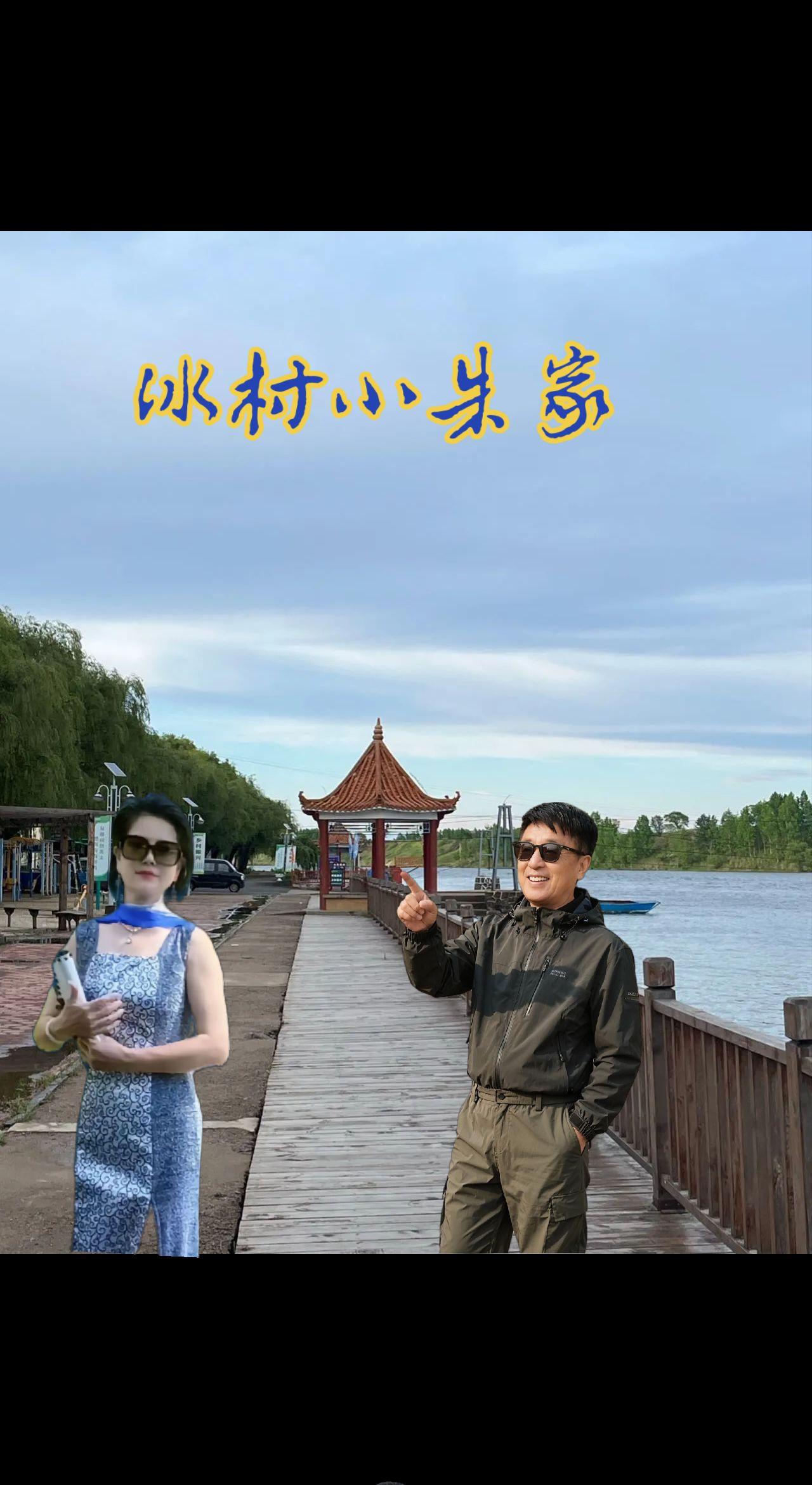 一首，罕山传奇献给大家一一一