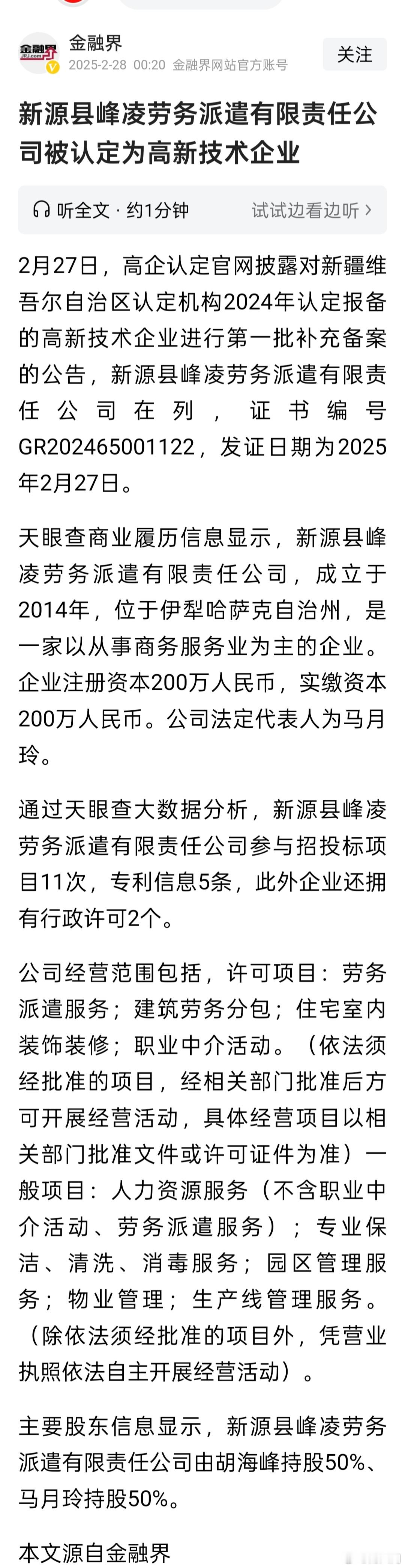 劳务派遣公司被认定为高新技术企业 