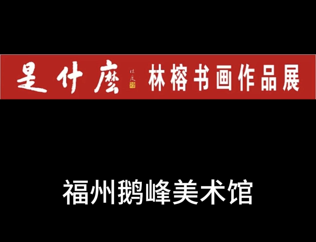 林榕书画作品艺术展，五一假期在福州鹅峰美术馆展出。