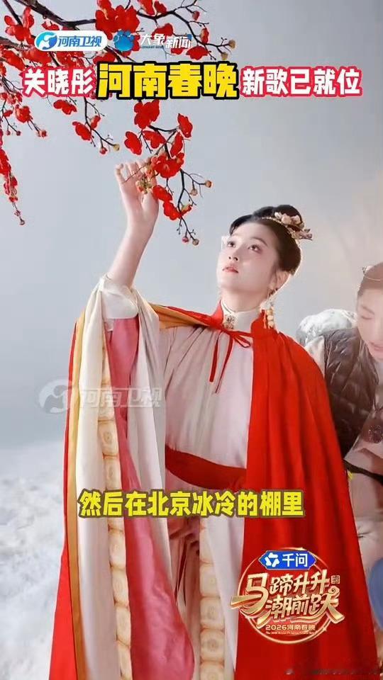 关晓彤河南春晚四套古装关晓彤在河南春晚的四套古装超厉害，瞬间切换四季意境，眉眼如