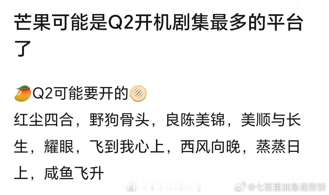 芒果tv好有钱啊！！第二季度开了好多好多剧[哆啦A梦吃惊] ​​​