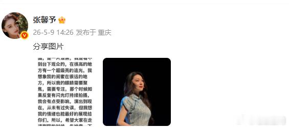 张馨予请求观众关闭闪光灯 舞台上的专注与投入不该被打扰，张馨予温柔提出请求，看演