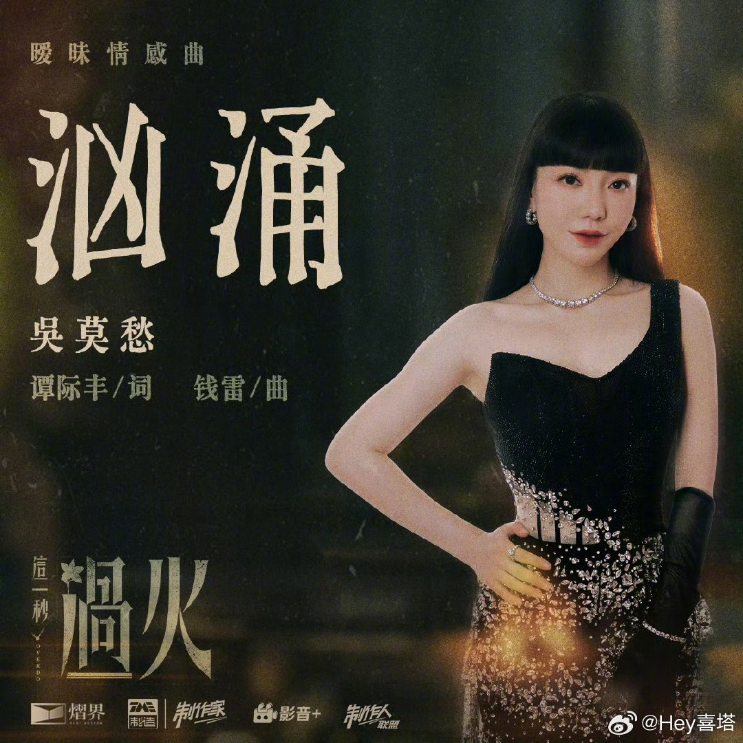 吴莫愁这一秒过火OST吴莫愁这一秒过火OST汹涌“真抱歉我爱你好久。”几番周旋，
