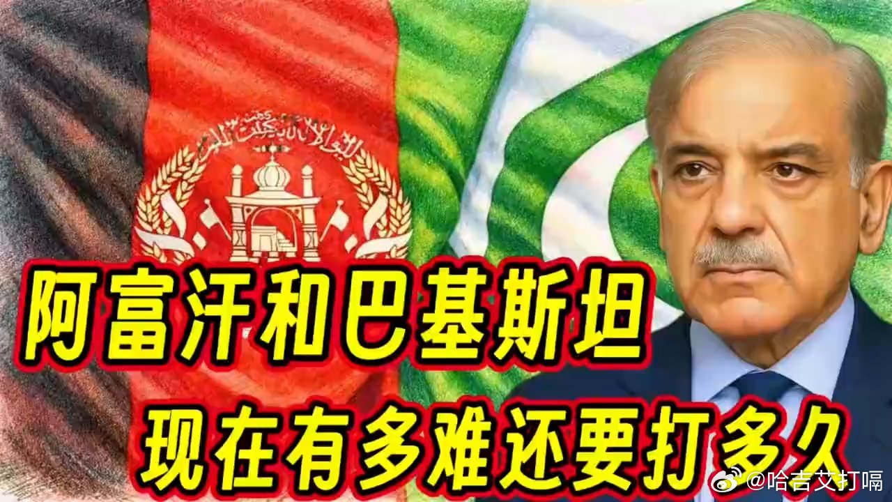 凤凰新闻【阿富汗和巴基斯坦现在有多难，还要打多久？】阿富汗和巴基斯坦现在有多难，