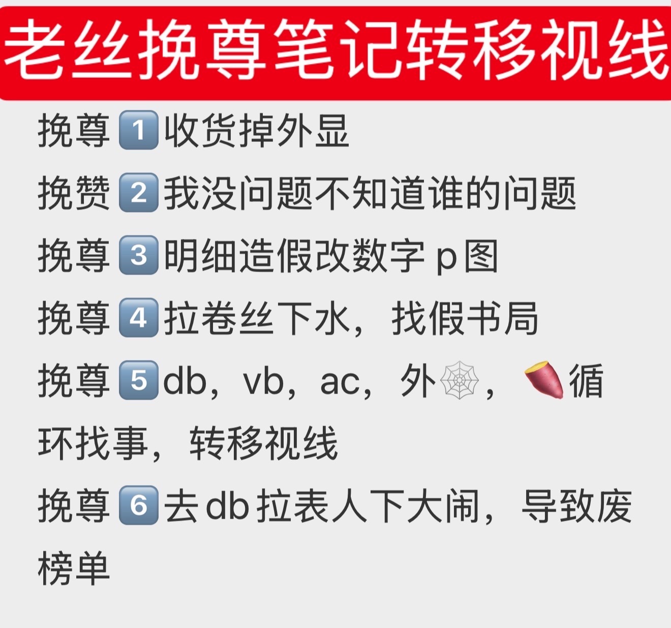 弱化问题，转移视线一手遮天，只为逃脱自证？不得不说老丝管理组很会拿老丝们当靶子用
