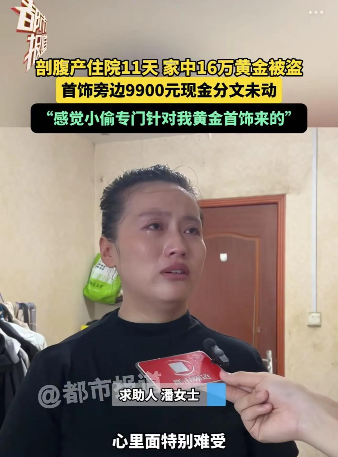 “必须严惩！”河南驻马店，女子剖腹产，住院11天，家里167克黄金首饰被盗，大约