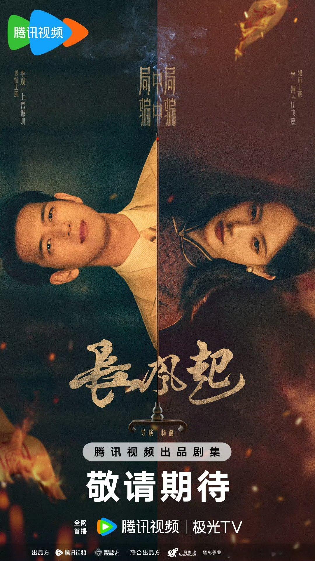长风起领衔主演李现李一桐 长风起领衔主演李现李一桐 ​​​