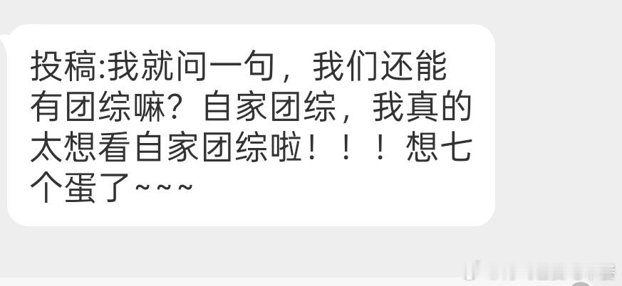 投稿:我就问一句，我们还能有团综嘛？自家团综，我真的太想看自家团综啦！！！想七个