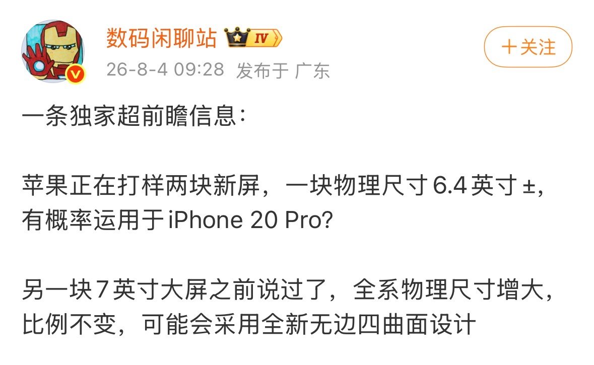 【曝苹果打样两块新屏】iPhone20Pro屏幕前瞻 8月4日，分享一条独家超前
