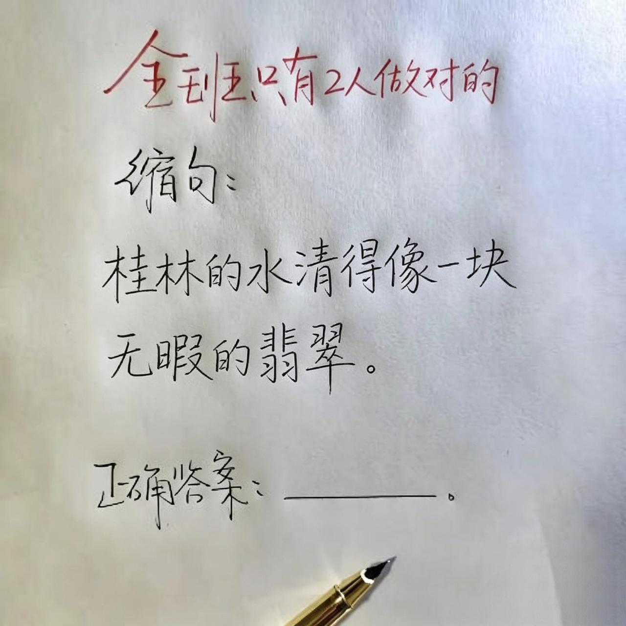 全班只有2人做对的缩句:“桂林的水清得像一块无暇的翡翠。”正确答案是什么❓你能做