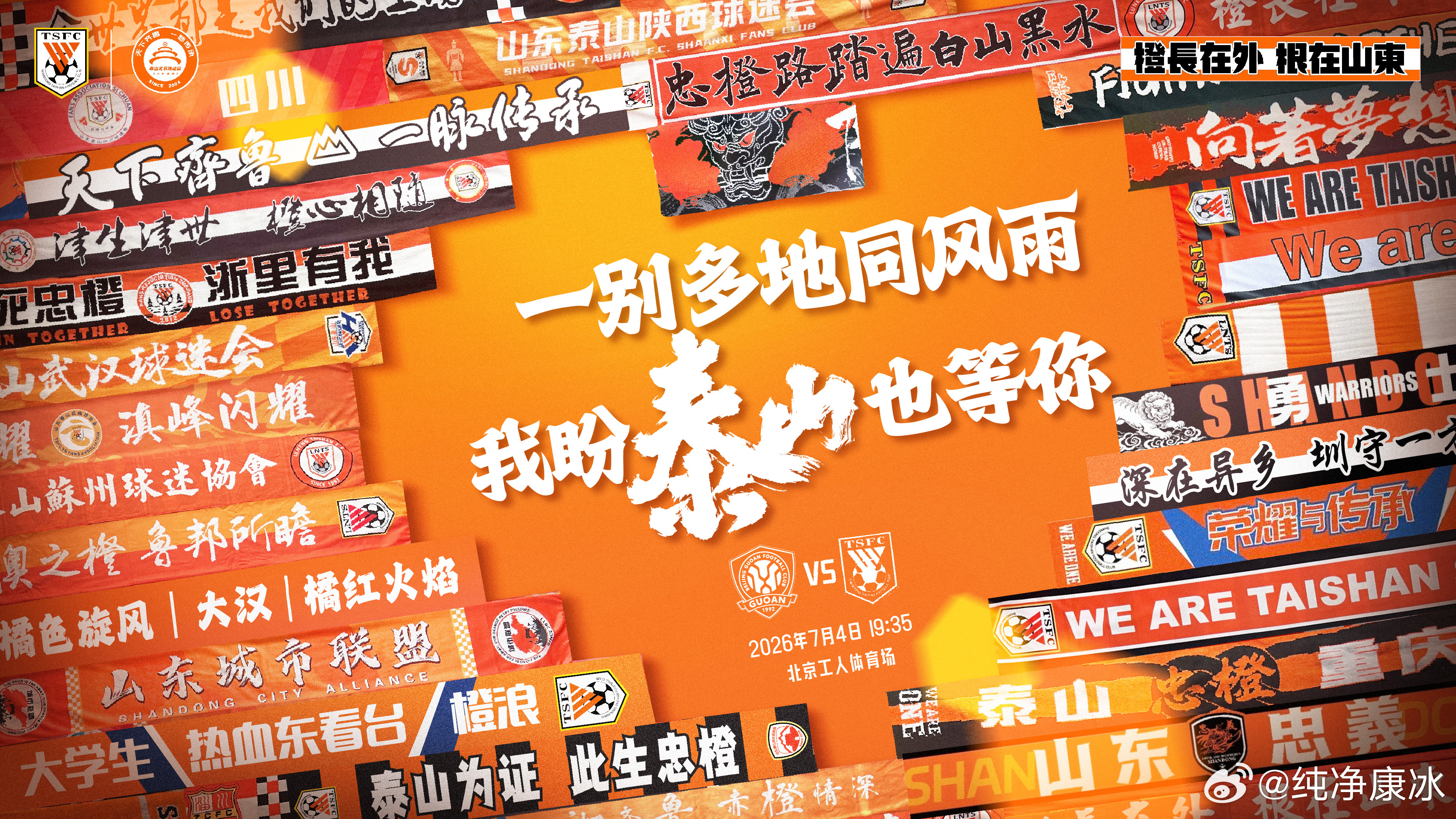 2026年7月4日，一个普通的晚上，天南地北的山东球迷，从全国各地赶到北京，穿着
