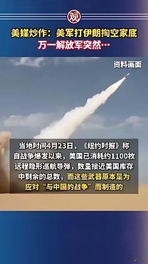 美国媒体不知是真愣还是装愣？
生产这些东西有什么用？
伊朗都对付不了，
还说是为