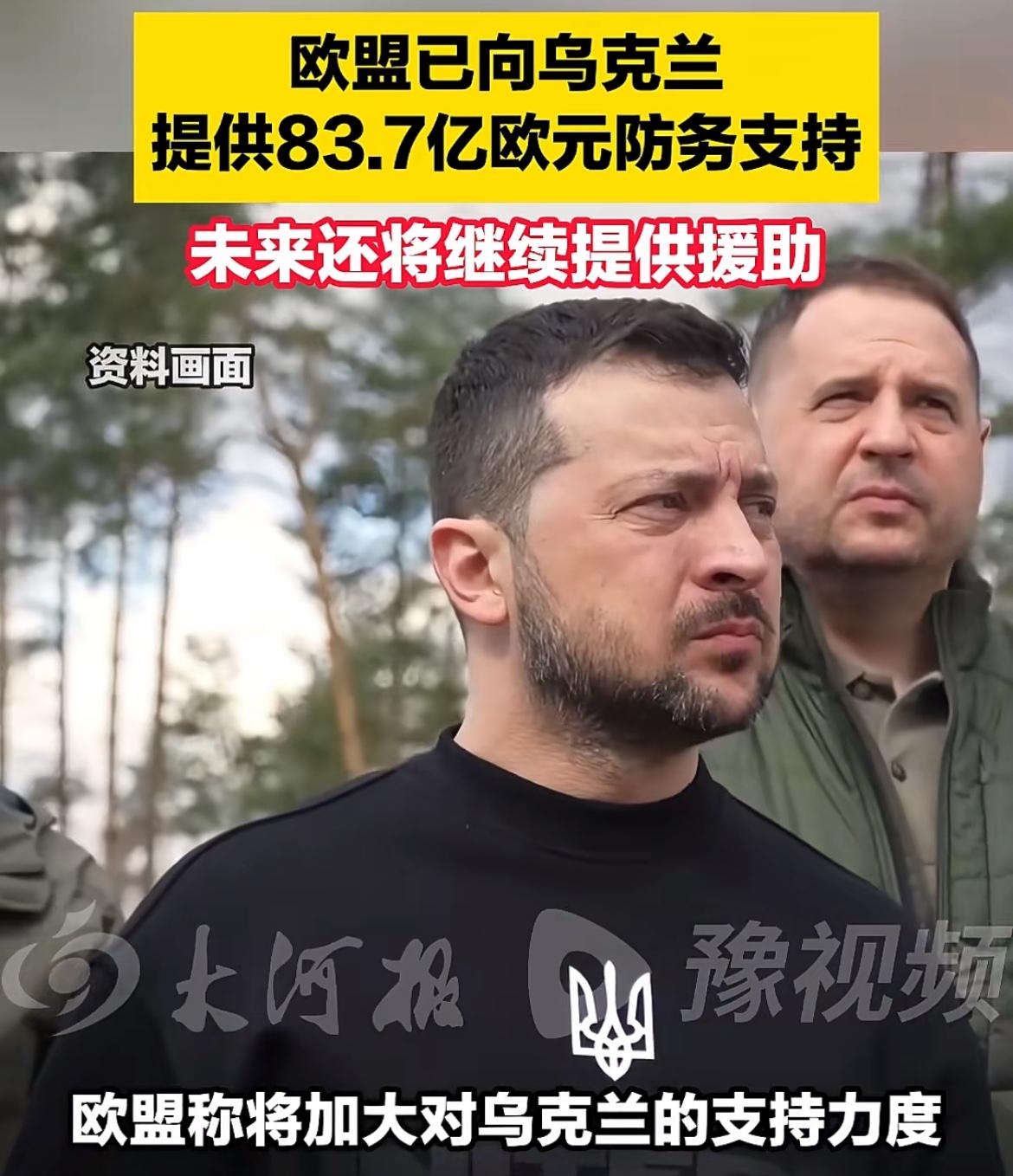 欧盟也着急了，放出话来，加大对乌克兰的支持力度，同时增加自身的防务力度！
评：这