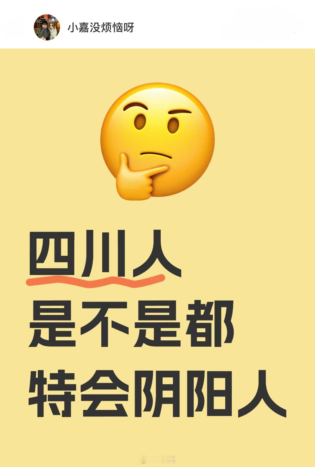 四川人是不是都特会阴阳人……[doge] ​​​
