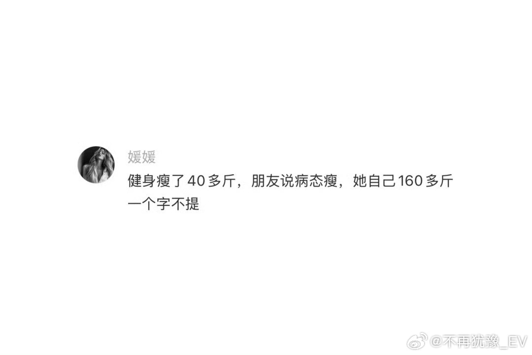 瘦了后感受到了朋友微妙的恶意至今为止没有发现瘦的坏处，我觉得瘦了咋样都好看，你们