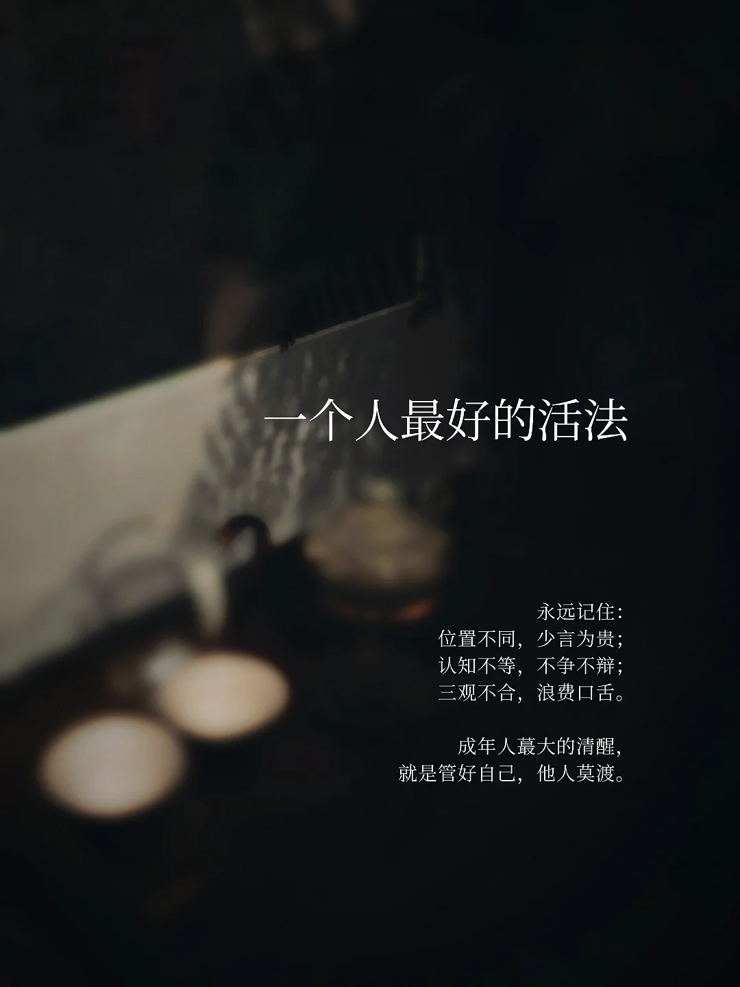 一个人最好的活法