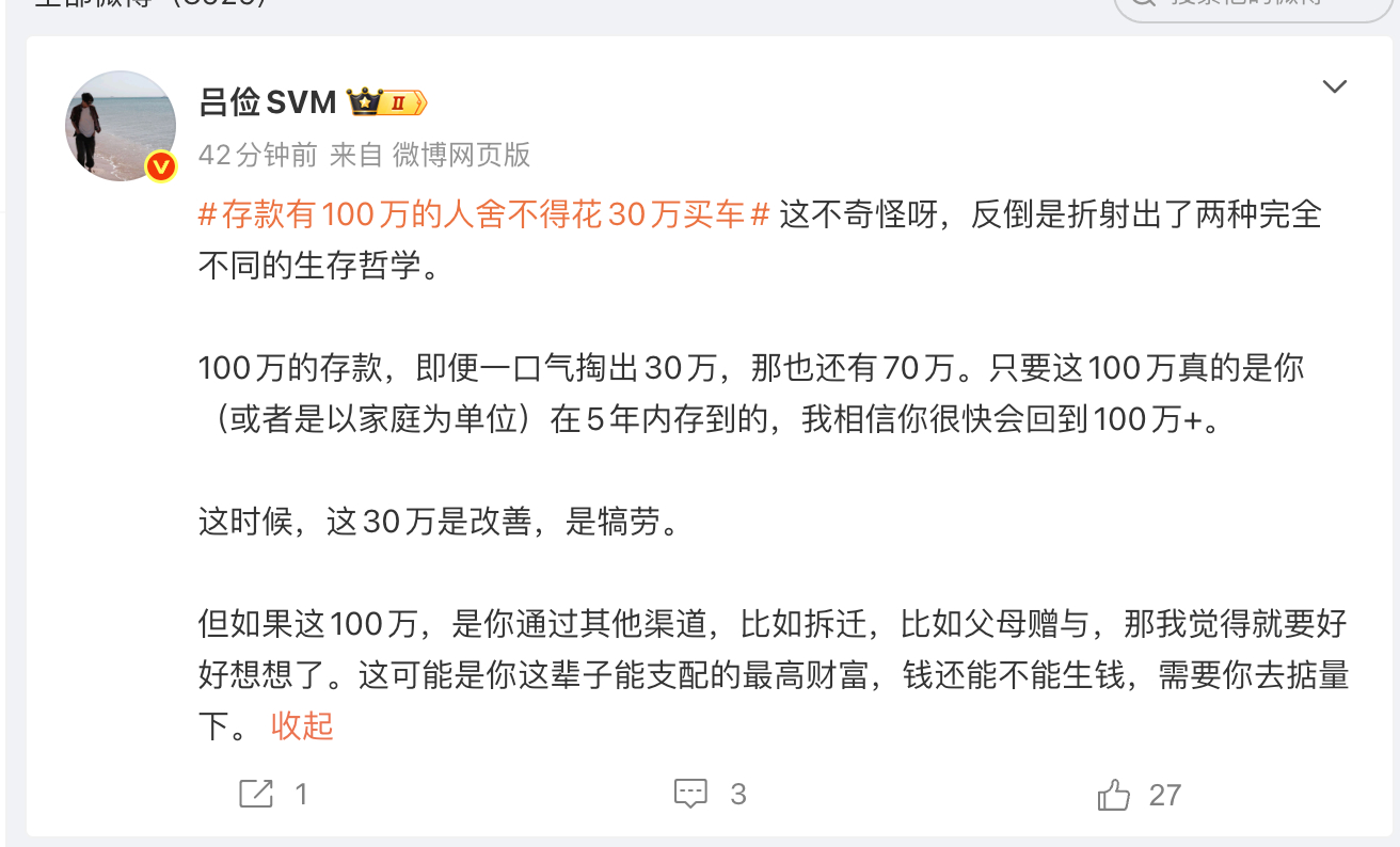 存款有100万的人舍不得花30万买车 在的时间线中看到的话题。这个话题，我一看就