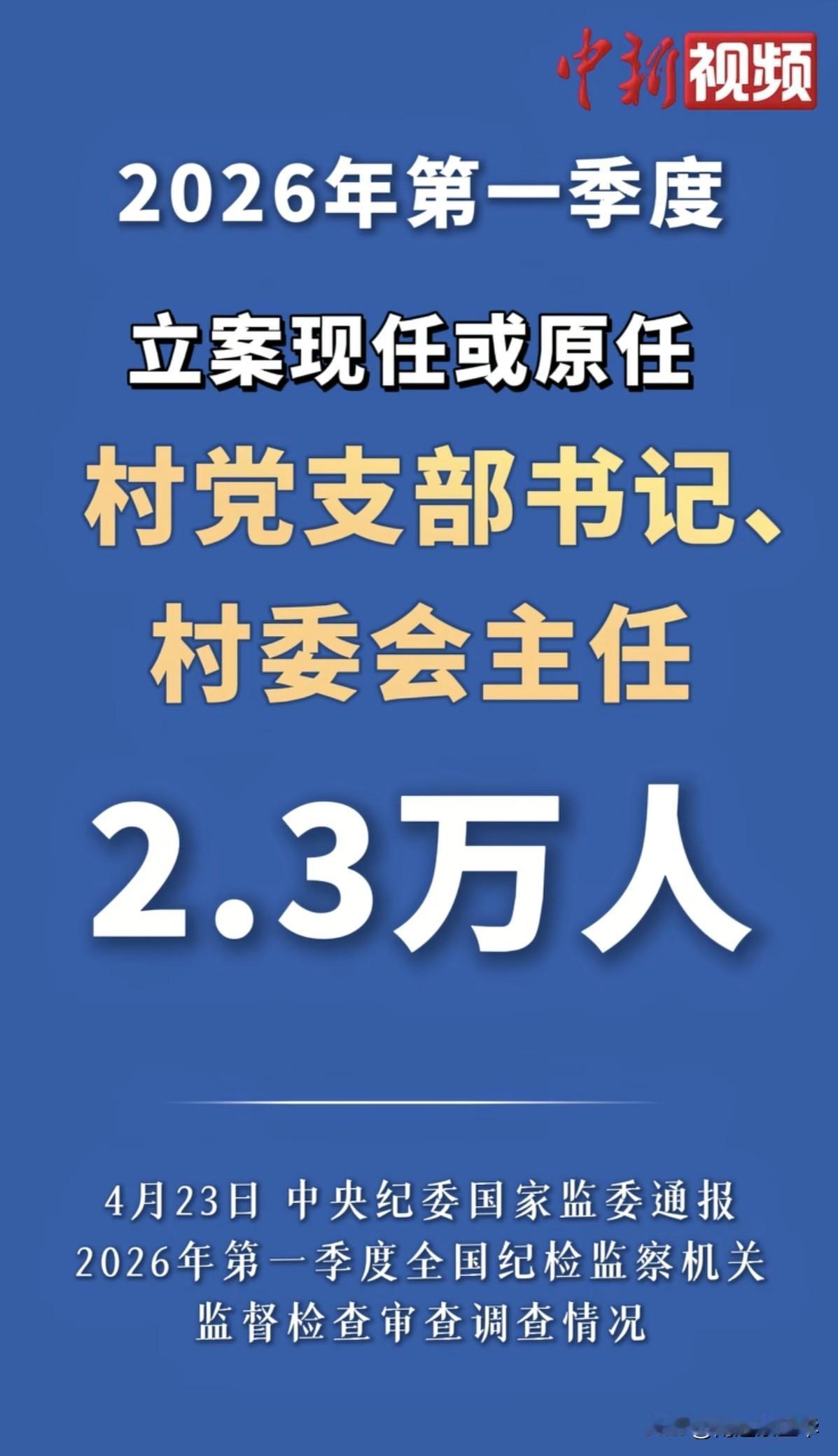 4月23日中央纪委国家监委通报的2026年第一季度审查调查情况，真是让人看到了反