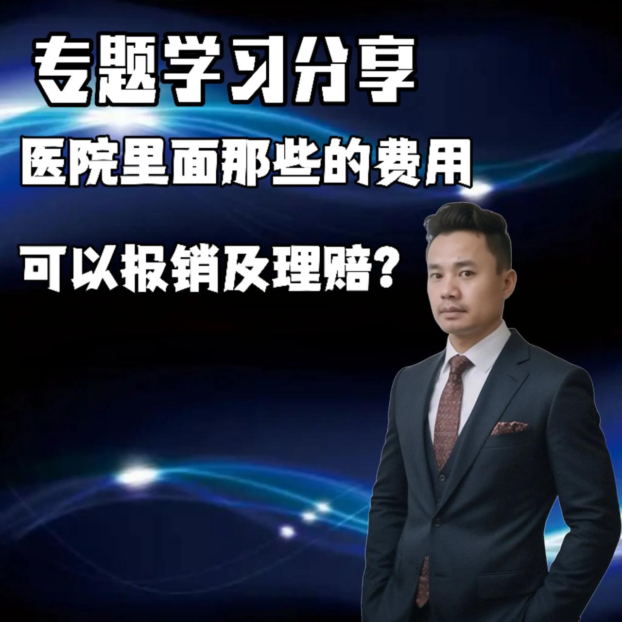 医院里面那些的费用可以报销及理赔？
一. 基本医疗保险报销范围：
药品费用：医保