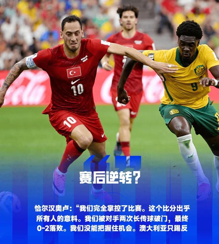 土耳其国家足球队在2026年世界杯预选赛D组首场比赛中以0-2负于澳大利亚。赛后