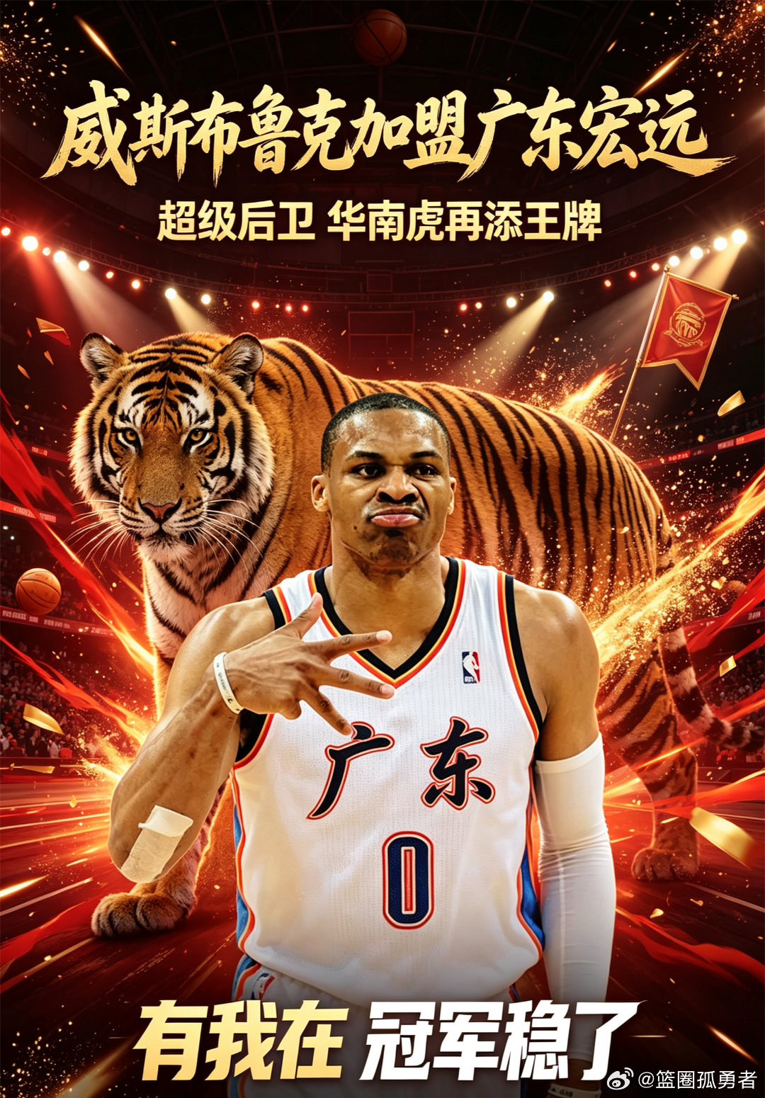 威少NBA生涯落幕！广东球迷心心念念的机会来了！“有我在，冠军稳了”！速喊小陈总