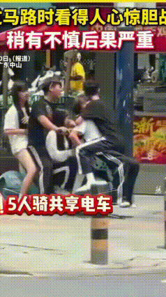 危险！5个少年同挤一辆共享电动车
 广东中山网友拍到惊险一幕：5名青少年挤在一辆
