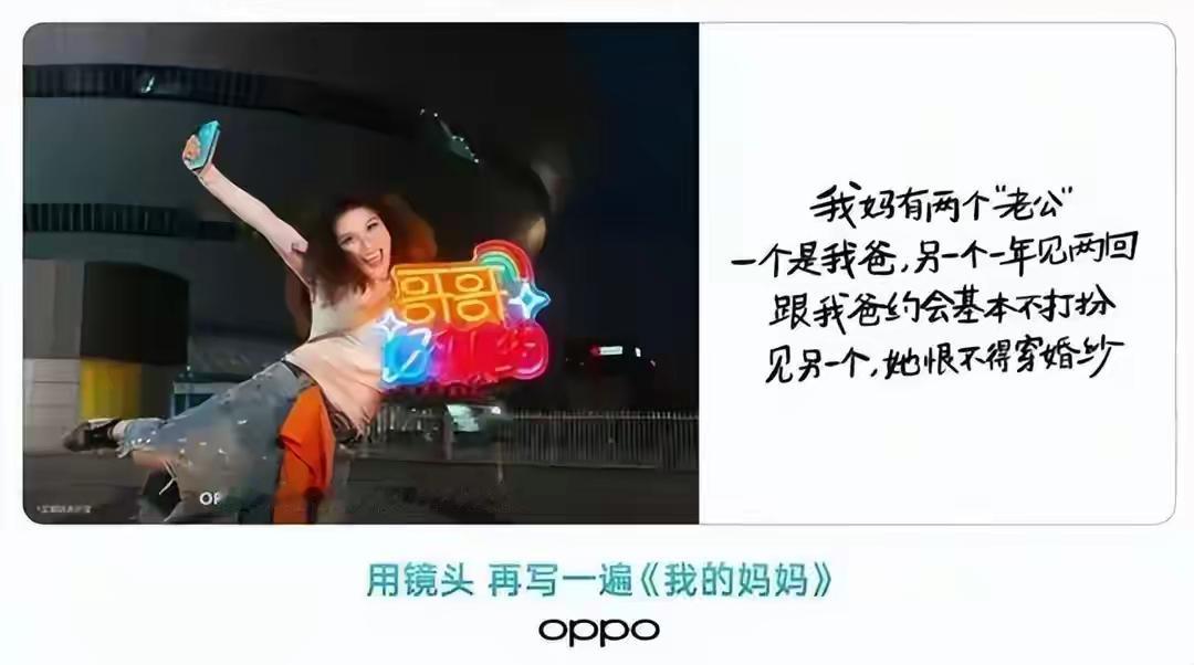 这个垃圾文案加一个垃圾配图，OPPO是在作死

另一个“老公”就是所谓的明星，还